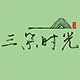 三朵时光の休闲家居