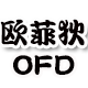 欧菲狄旗舰店