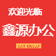 鑫缘办公特卖店