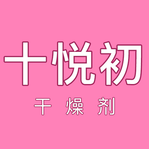 十悦初防潮保鲜中心