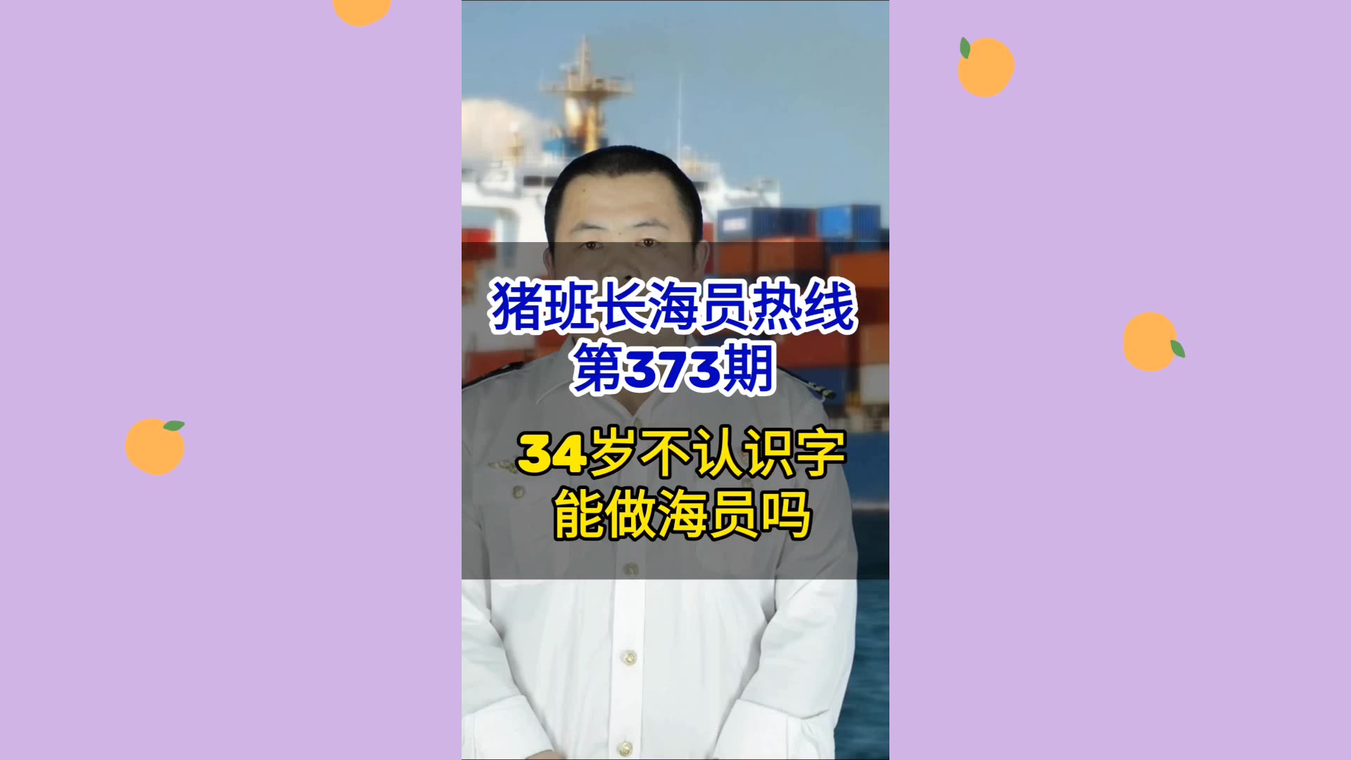 第373期【猪班长海员热线】34岁不认识字能做海员吗？