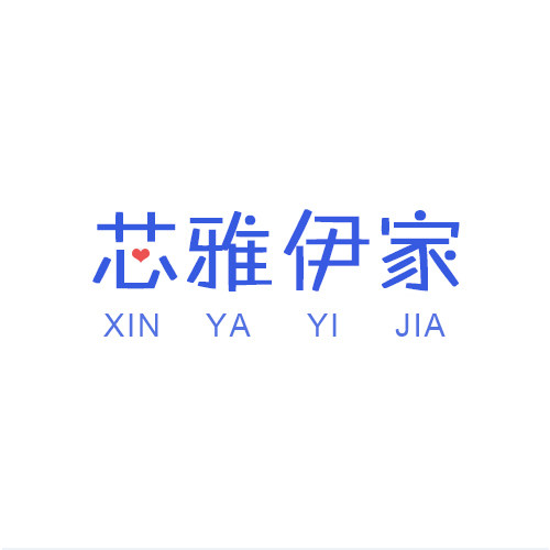 芯雅衣家
