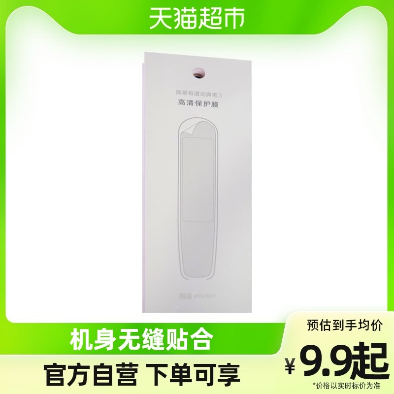 NetEase has a dictionary pen 3 accessories protective height protection film