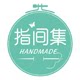 指间集手工定制