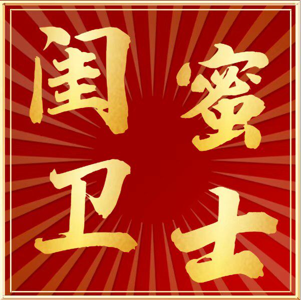 闺蜜卫士美容护肤店