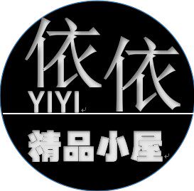 依依精品小屋