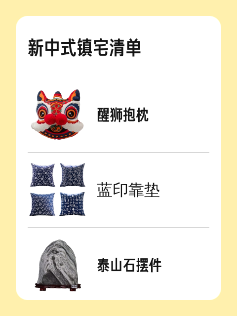 新中式镇宅清单-淘宝逛一逛