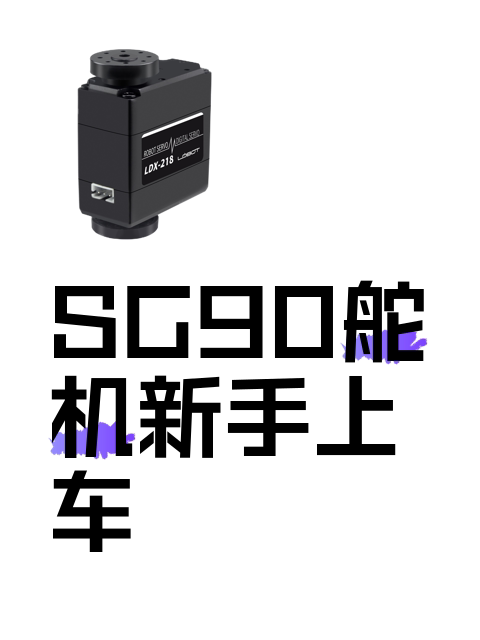 SG90舵机新手上车-淘宝逛一逛