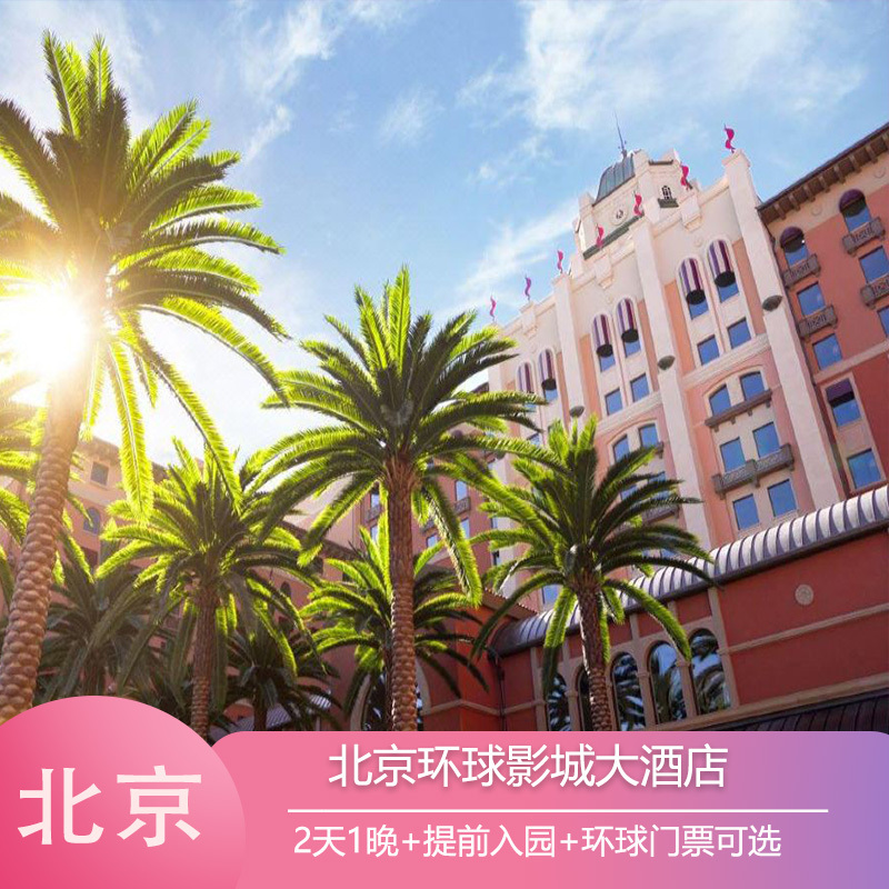 【Early Entry to the Park】Universal Studios Grand Hotel in Beijing Offers Optional 1/1.5/2-Day Ticket Packages