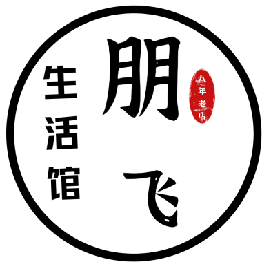 朋飞生活馆