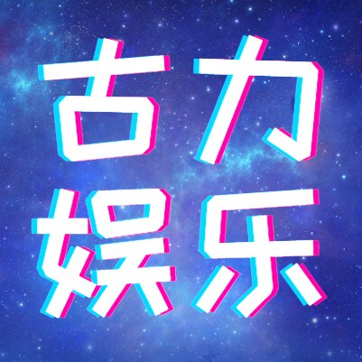 古力娱乐