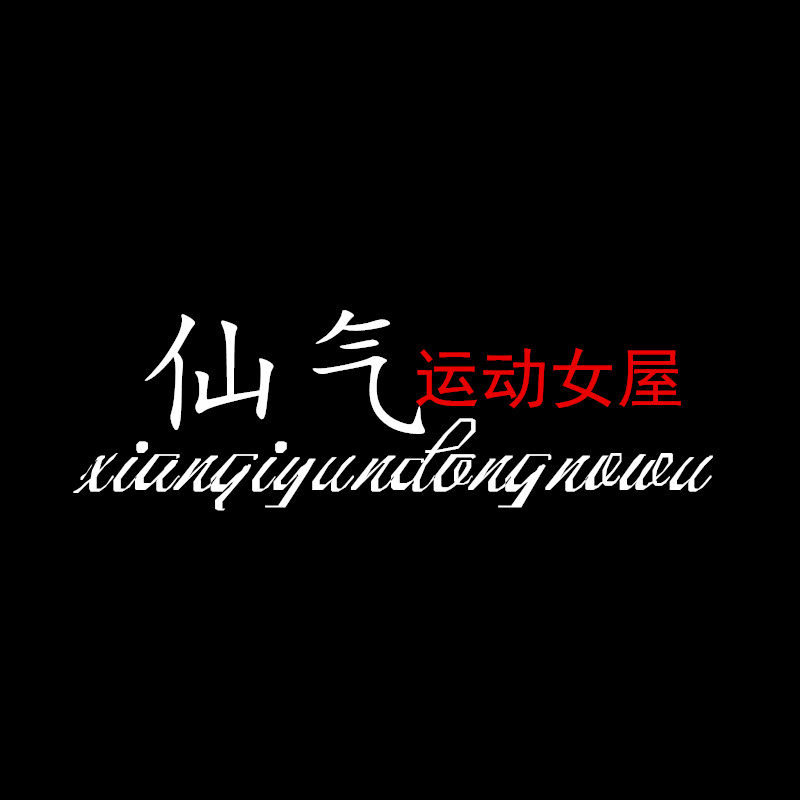 仙气运动女屋