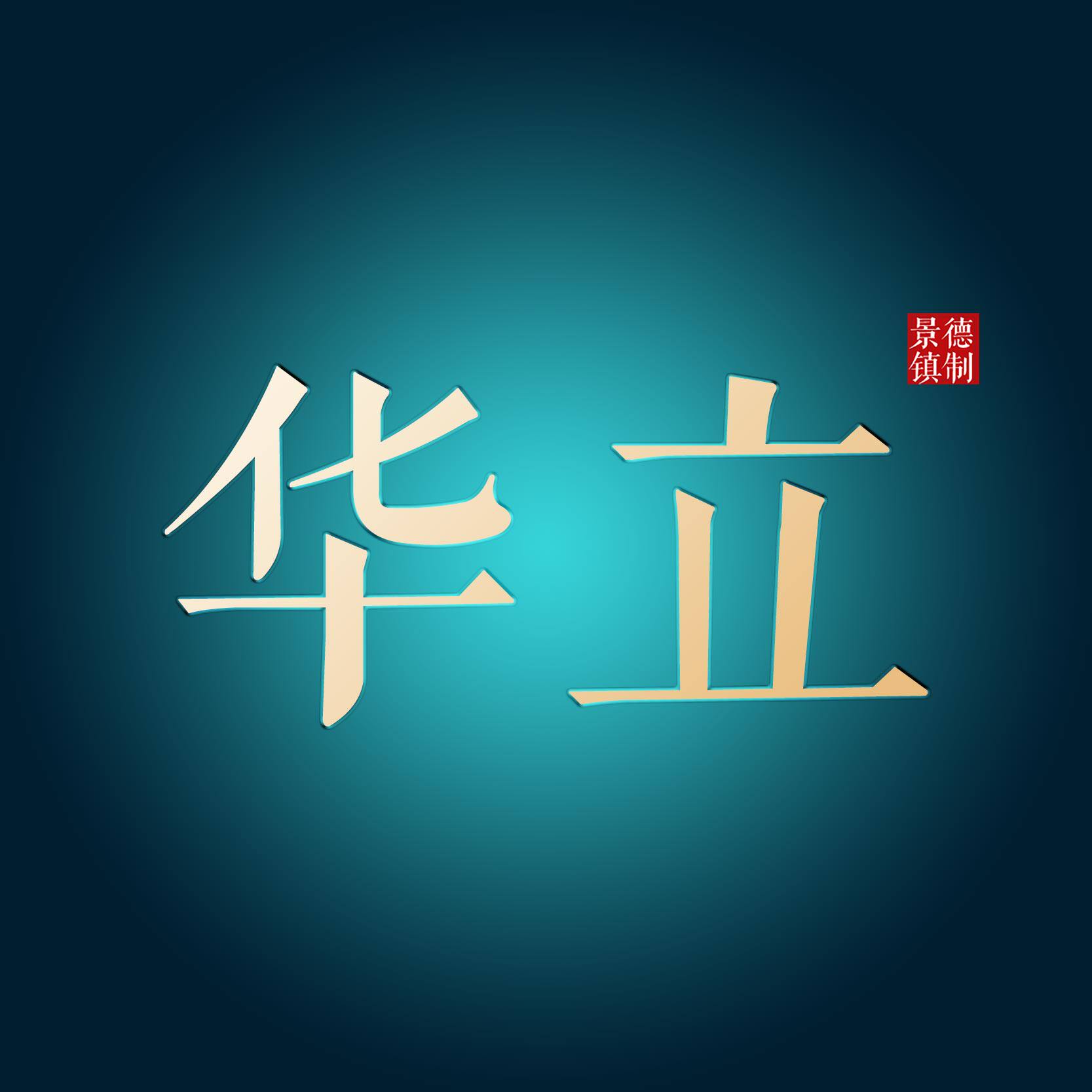景德镇华立陶瓷的LOGO