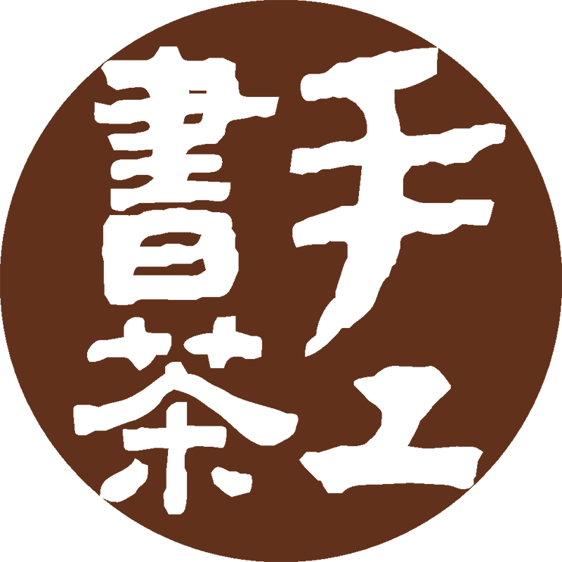 手工书茶