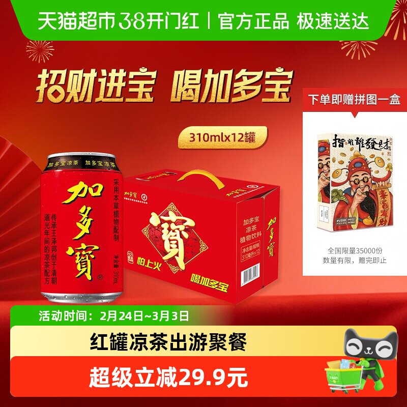 赠拼图一盒 #加多宝 凉茶310ml*12罐 27.9元包邮，卷后 
