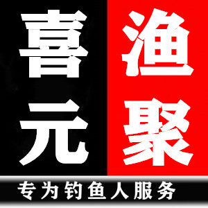 喜元渔聚户外店