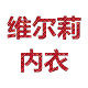 维尔莉内衣