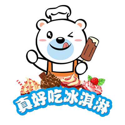 真好吃冰淇淋