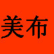美布攸妮手工工场的LOGO
