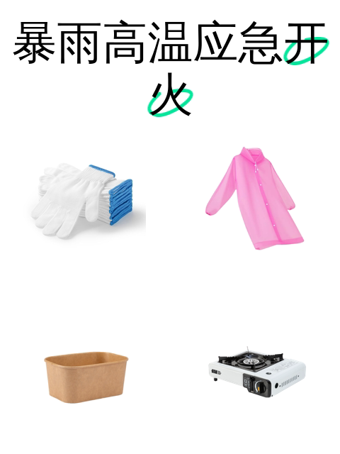 暴雨高温应急开火-淘宝逛一逛