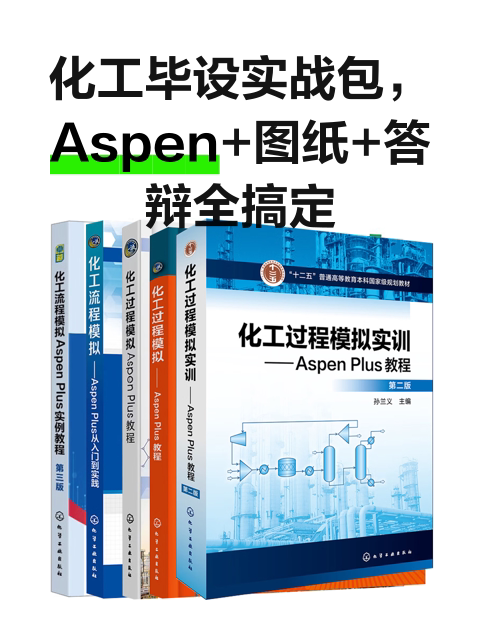 化工毕设实战包，Aspen+图纸+答辩全搞定-淘宝逛一逛