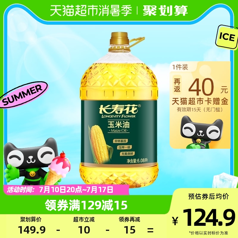 长寿花玉米油6.08L非转基因压榨一级玉米胚芽植物油食用油桶装