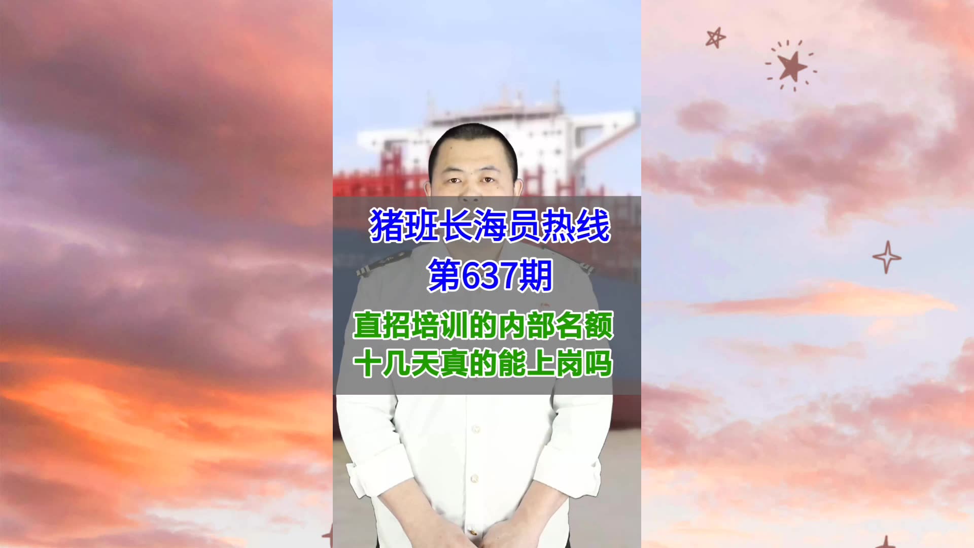 【猪班长海员热线_第637期】直招培训的内部名额，十几天真的能上岗吗