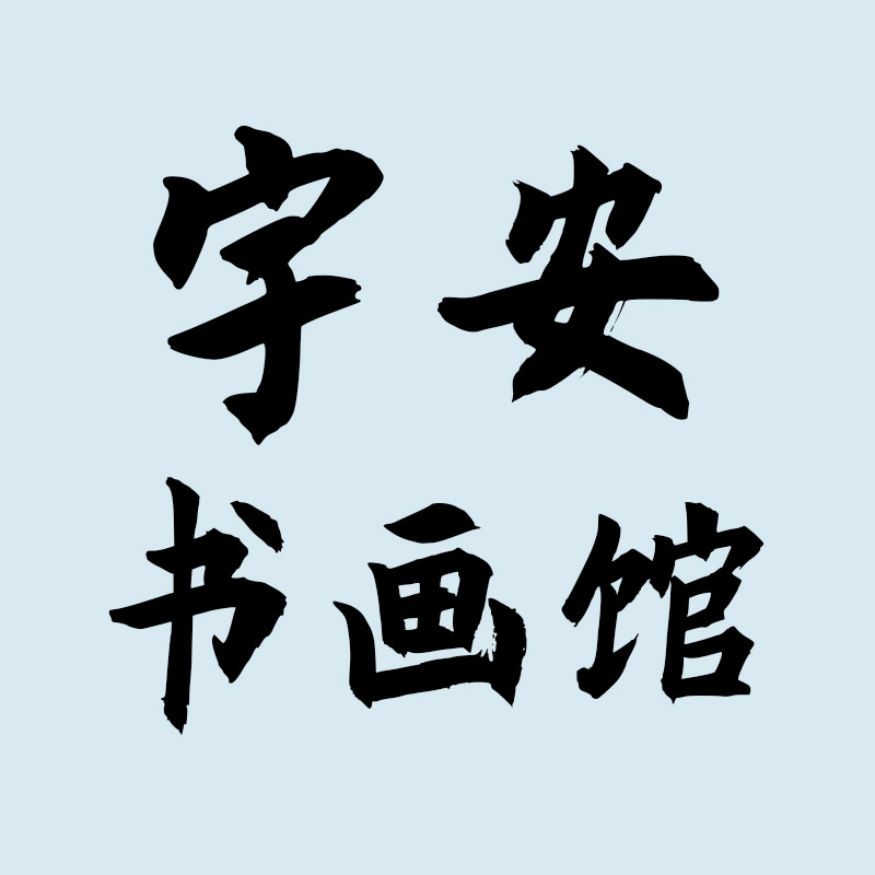 宇安书画馆