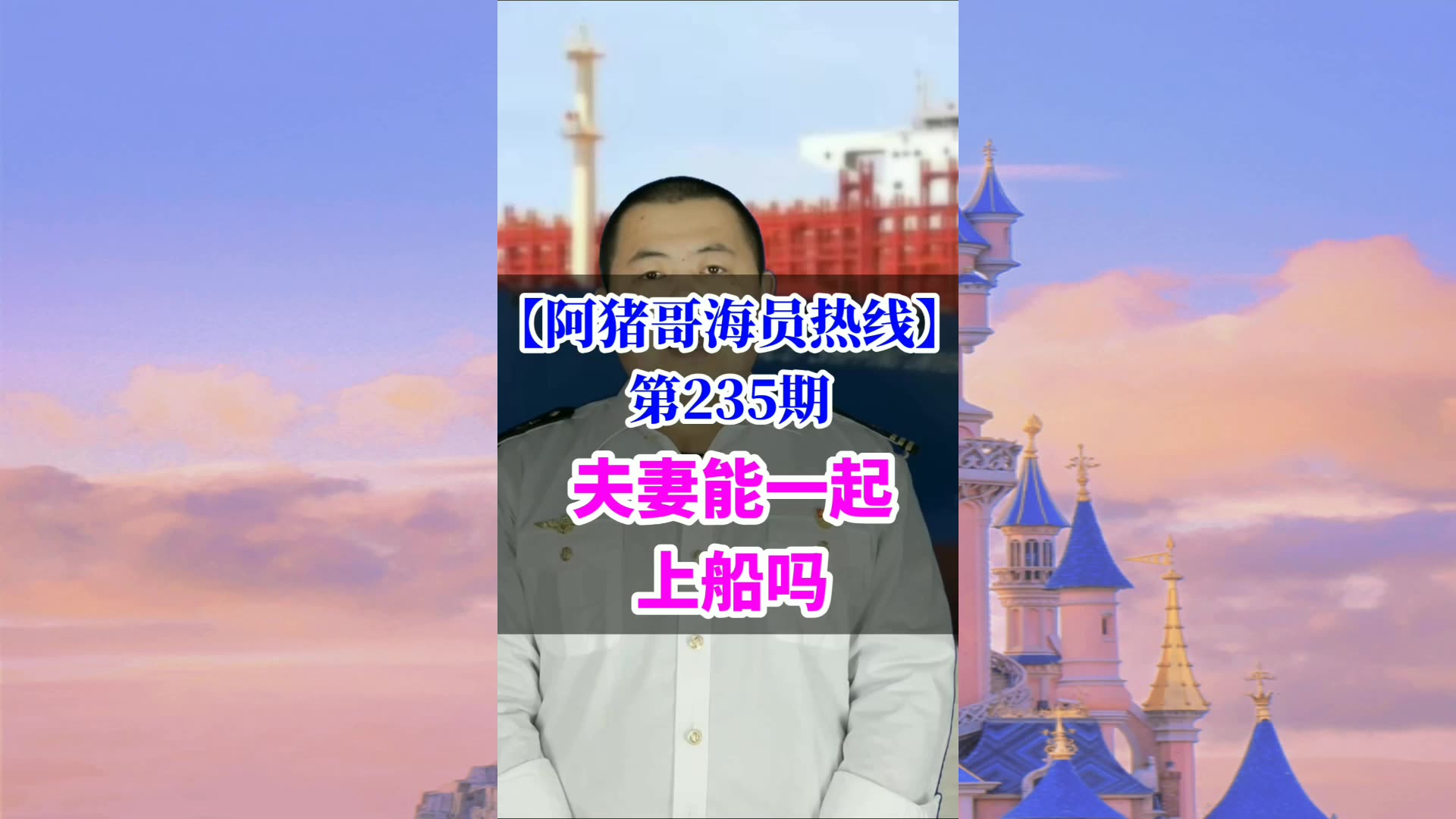 第235期【阿猪哥海员热线】夫妻能一起上船吗