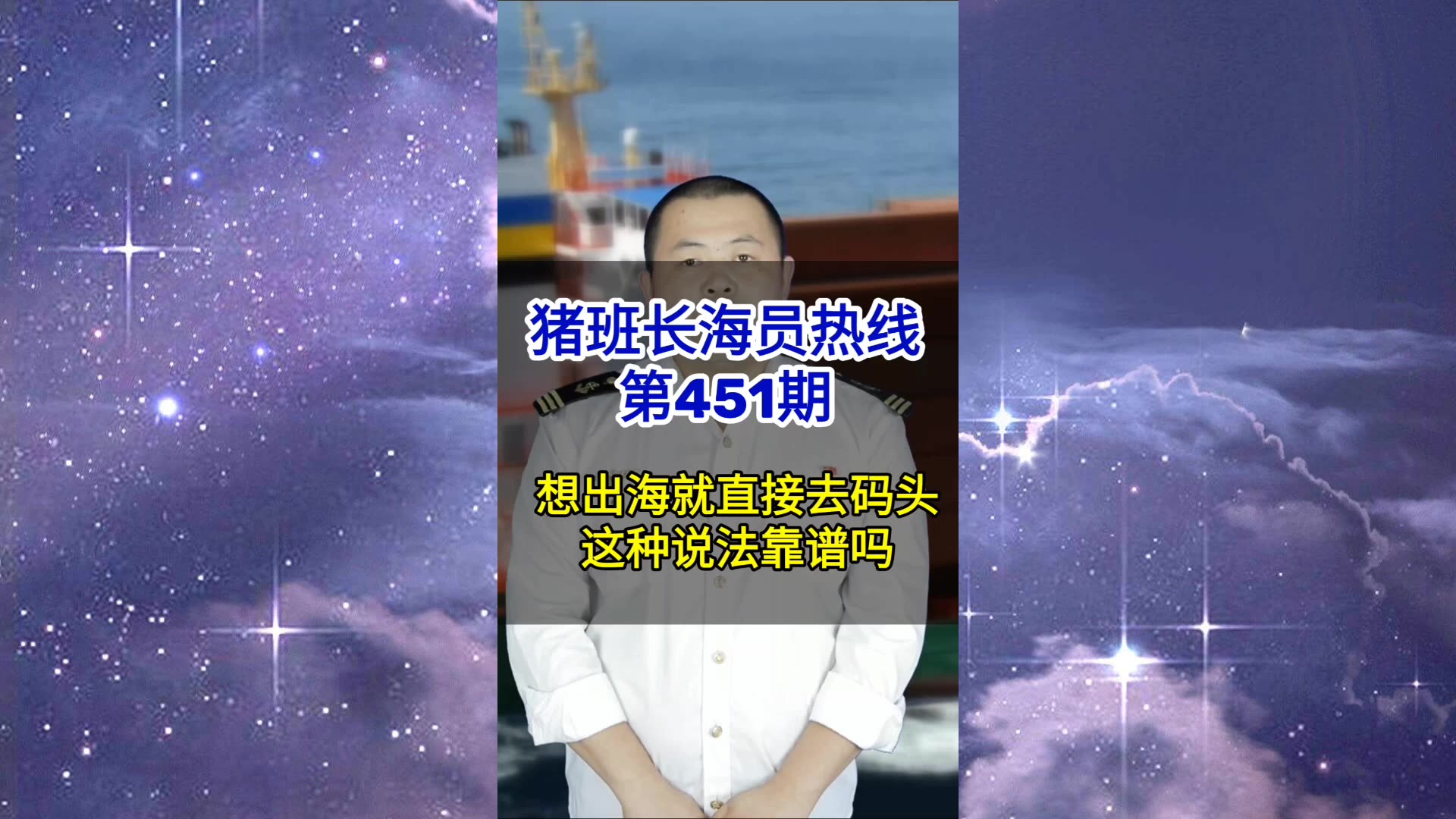 【猪班长海员热线_第451期】想当海员出海工作就直接去码头，这种说法靠谱吗