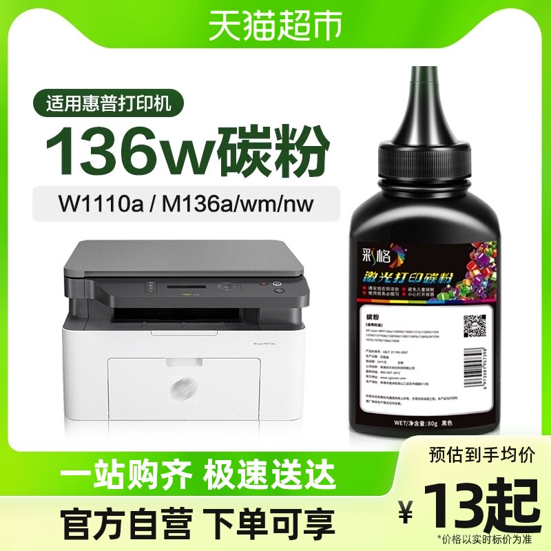 Color application HP 136w Carbon powder HP110A toner M136a nw wm printer 108a w 103a-Taobao