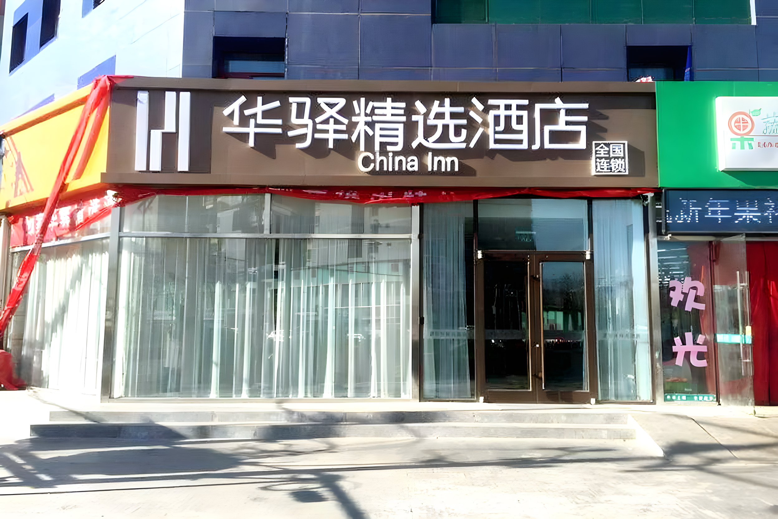 华驿精选酒店(北京良乡南关地铁站店)