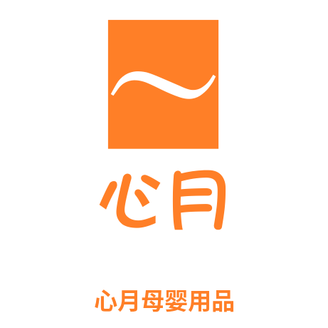 心月母婴用品