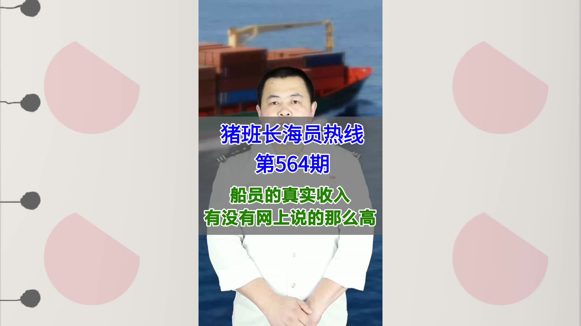【猪班长海员热线_第564期】船员的真实收入有没有网上说的那么高