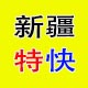 新疆特快