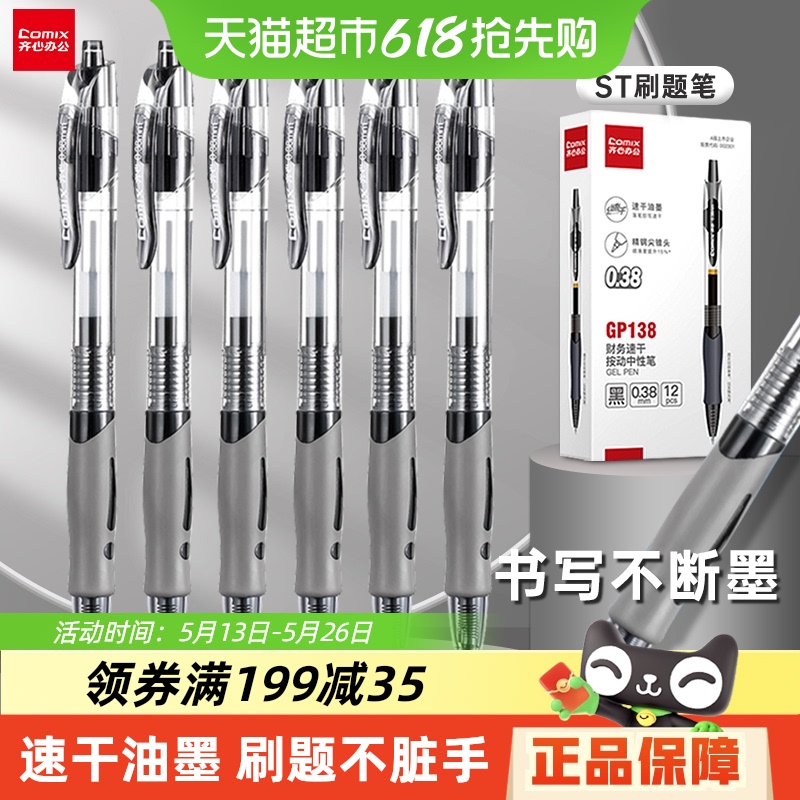 送料無料 Qixin 0.38/0.5 プレス ニュートラルペン 財務会計 gp108 学生用 黒 水性ペン 速乾性 プレス