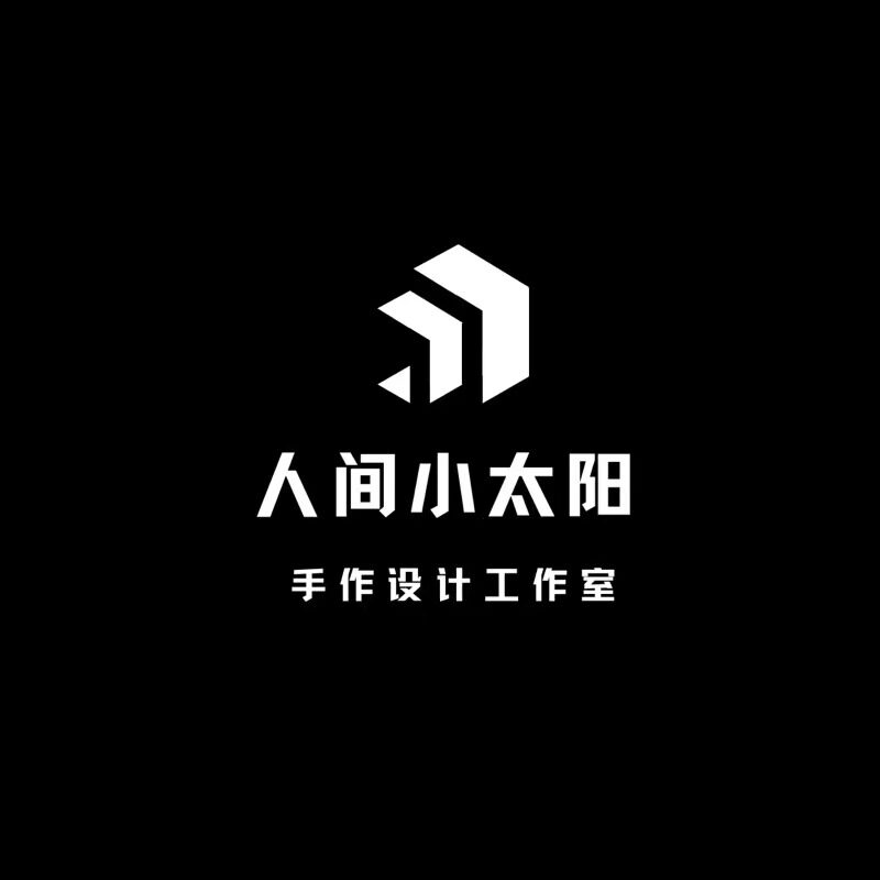 人间小太阳手作