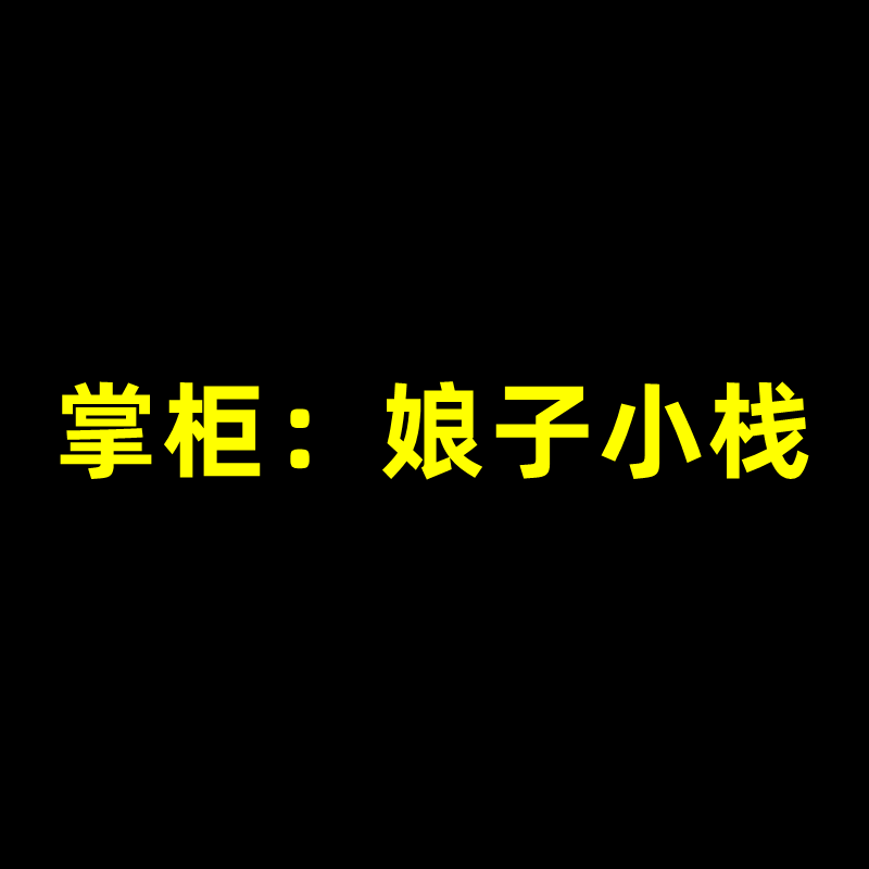 娘子小栈游戏服务店的LOGO