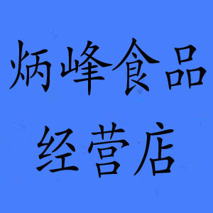 炳峰食品经营店