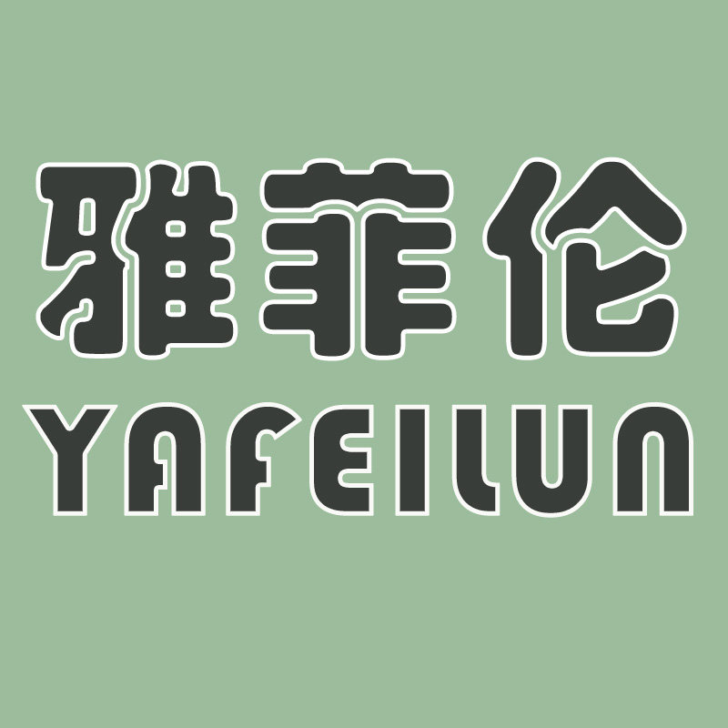雅菲伦