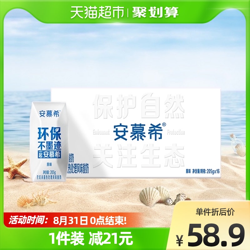 伊利 安慕希 常温酸牛奶原味 205g*16盒 39.9元包邮 值值值-买手聚集的地方