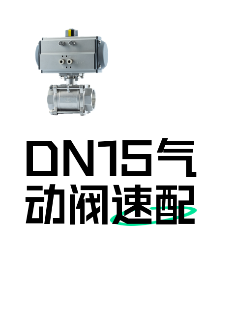 DN15气动阀速配-淘宝逛一逛