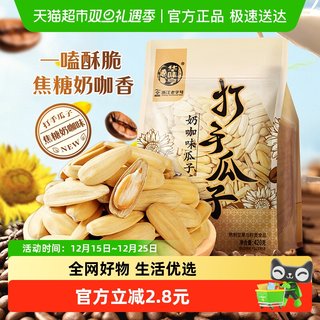 华味亨焦糖奶咖味瓜子420g打手脱皮大颗粒葵瓜籽炒货休闲零食小吃