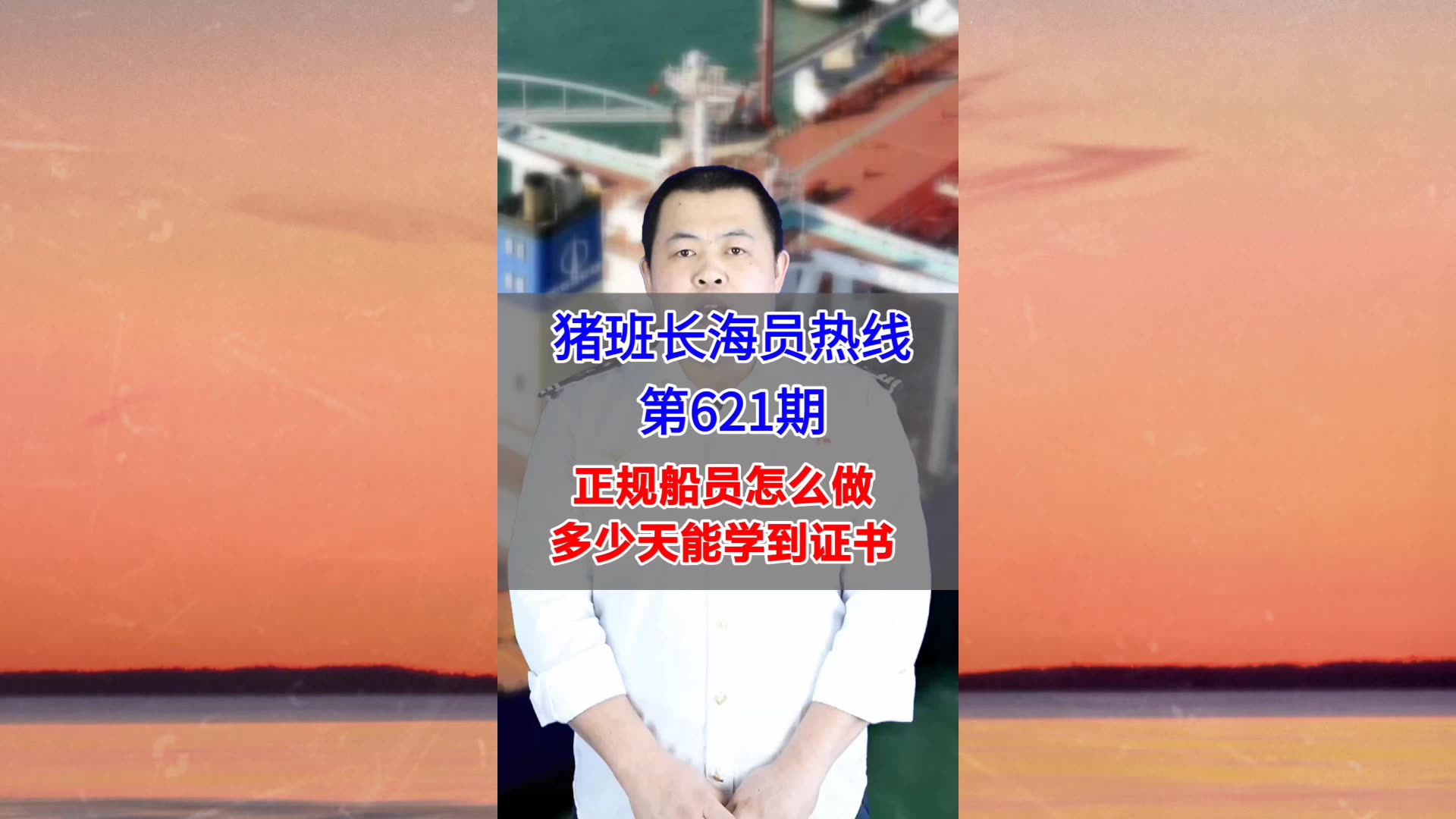 【猪班长海员热线_第621期】正规船员怎么做，多少天能学到证书？