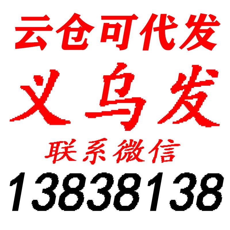 义乌云仓代发＋微18367077781