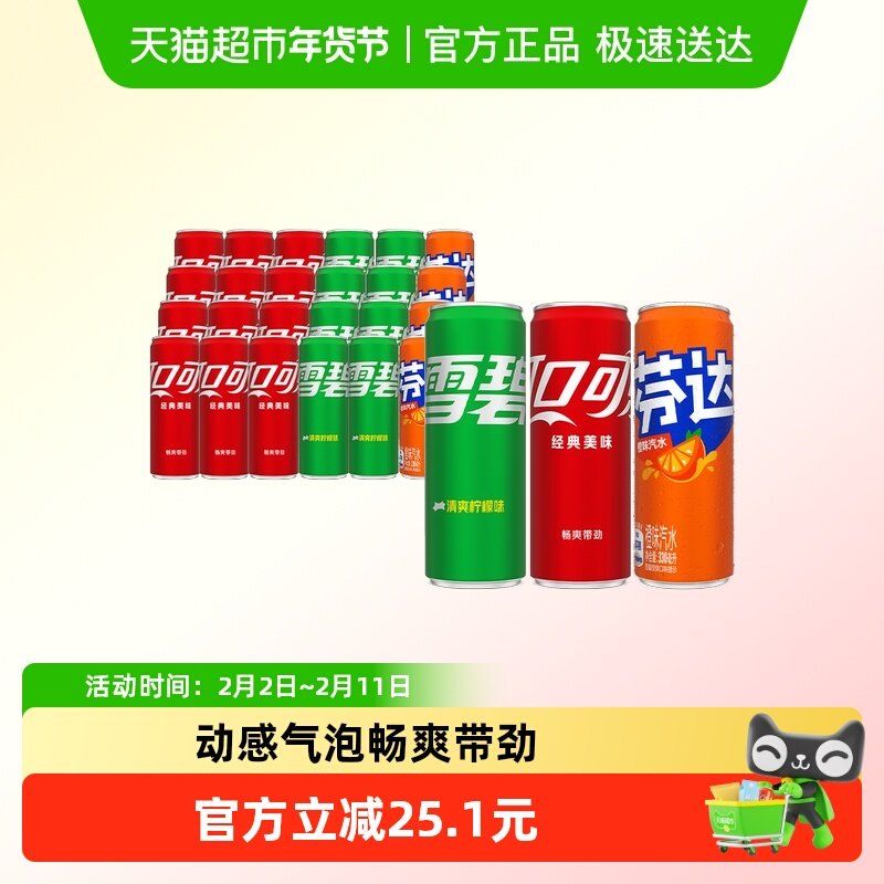 抢1.79补贴金：可口可乐 含汽饮料（可乐+雪碧+芬达） 汽水330ml*24罐 43.11元包邮，包邮 