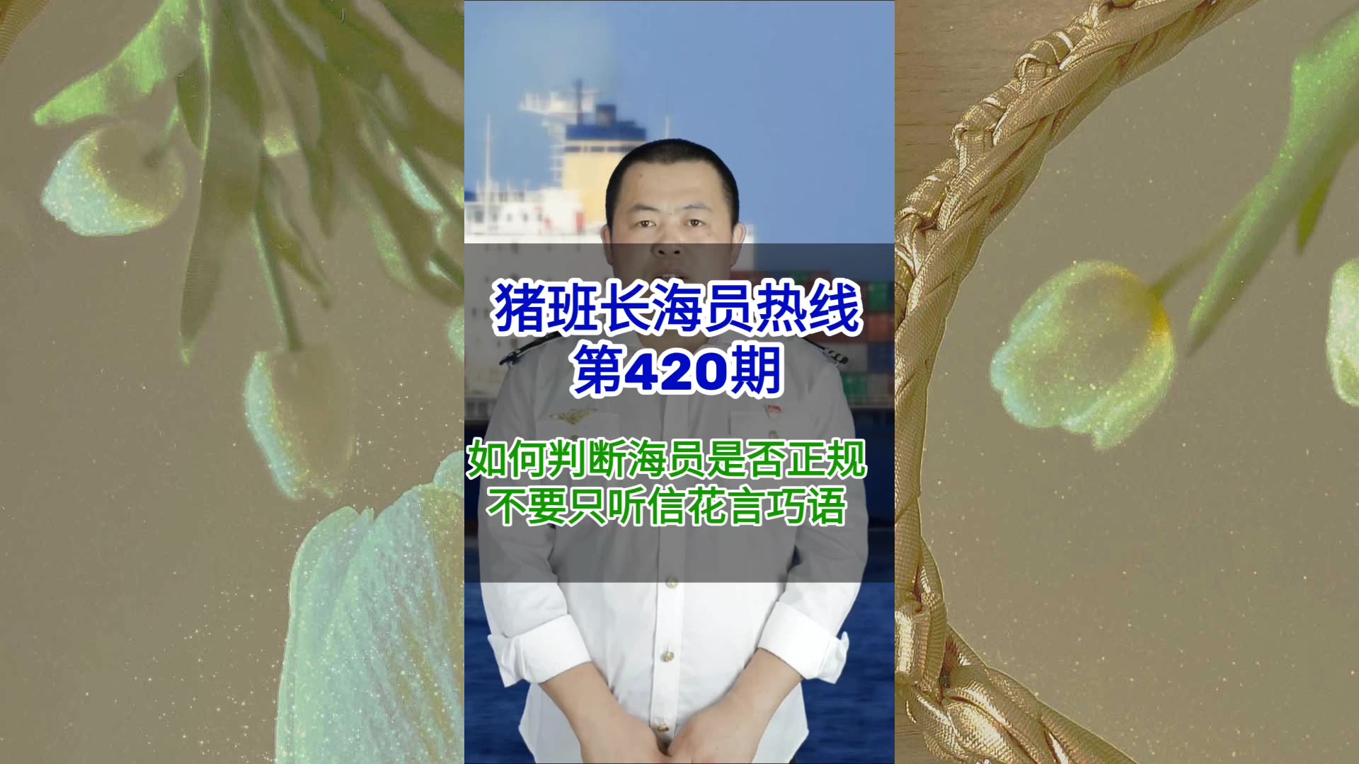 【猪班长海员热线_第420期】如何判断招海员的是否正规？不要听信花言巧语被表