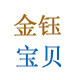 金钰宝贝童装