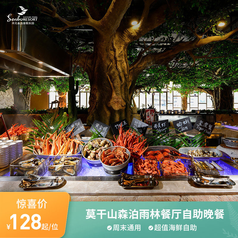 (Official Direct Camp) Mogan Mountain Kaiyuan Mori Park Holiday Inn Rainforest Dining Room Buffet Dinner
