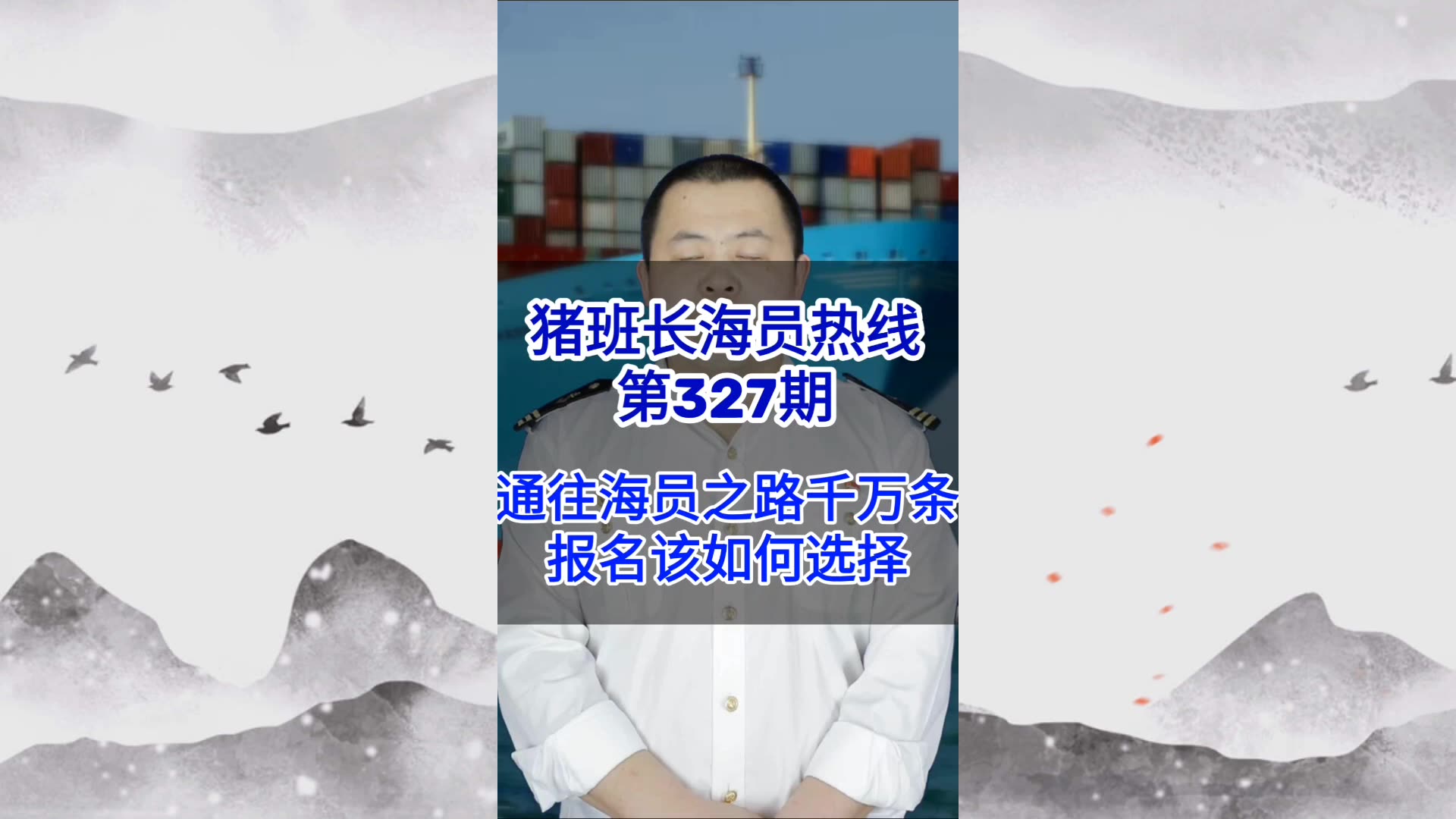 第327期【猪班长海员热线】通往海员的道路有千万条，具体怎么走，选择权在自己手里